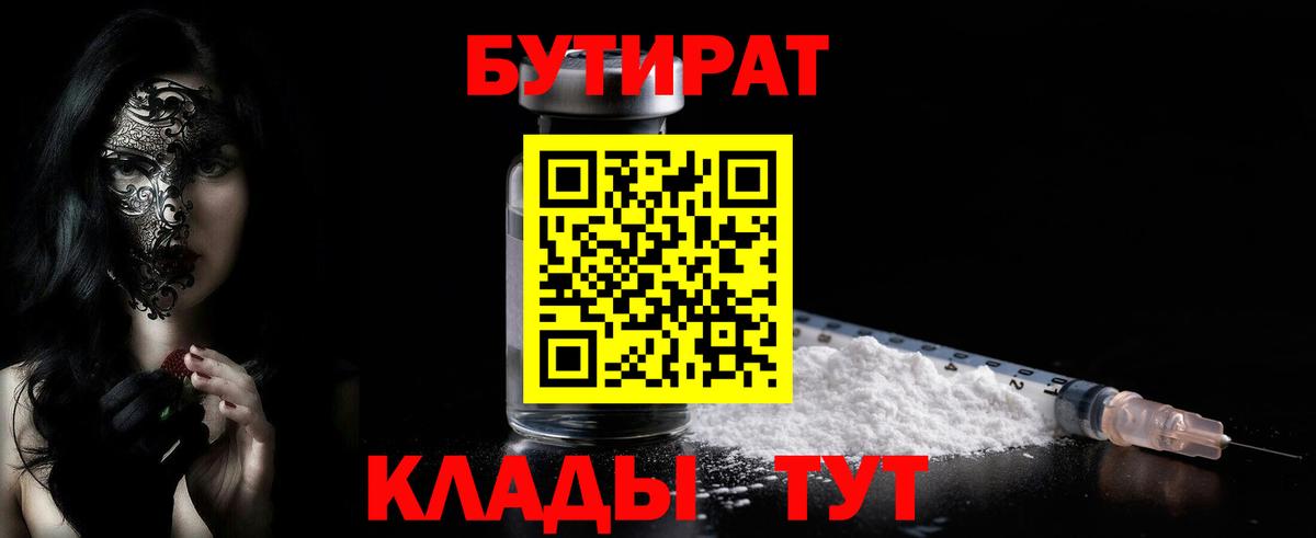 БУТИРАТ BDO Курчатов