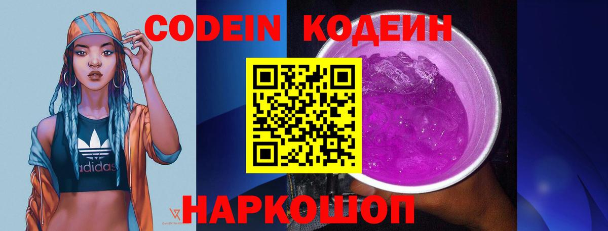 Курчатов  Codein Purple Drank  Вход с VPN 